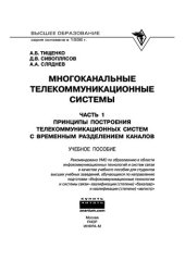 book Многоканальные телекоммуникационные системы