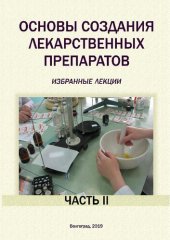 book Основы создания лекарственных препаратов (избранные лекции). Часть II