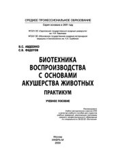 book Биотехника воспроизводства с основами акушерства животных. Практикум