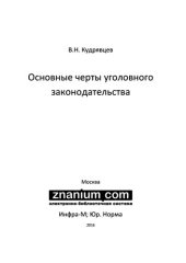 book Основные черты уголовного законодательства