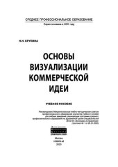 book Основы визуализации коммерческой идеи