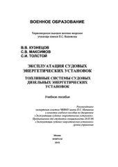 book Эксплуатация судовых энергетических установок. Топливные системы судовых дизельных энергетических установок