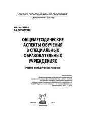 book Общеметодические аспекты обучения в специальных образовательных учреждениях