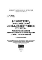 book Основы учебно-познавательной деятельности студентов колледжа. Методические советы обучающимся по формированию базовых учебных умений