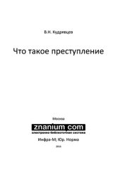 book Что такое преступление