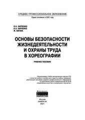 book Основы безопасности жизнедеятельности и охраны труда в хореографии