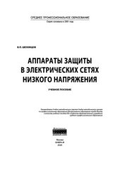 book Аппараты защиты в электрических сетях низкого напряжения