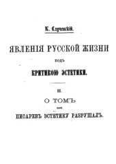 book Явления русской жизни под критикою эстетики. III. О том как Писарев эстетику разрушал