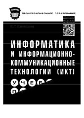 book Информатика и информационно-коммуникационные технологии (ИКТ)