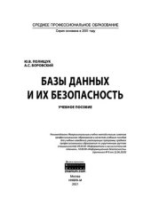 book Базы данных и их безопасность