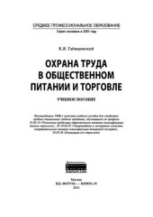 book Охрана труда в общественном питании и торговле