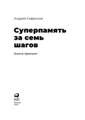 book Суперпамять за семь шагов: книга-тренинг