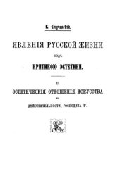 book Явления русской жизни под критикою эстетики. II. Эстетические отношения искусства к действительности, господина Ч