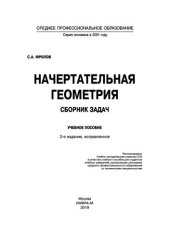 book Начертательная геометрия: сборник задач