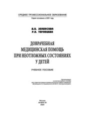 book Доврачебная медицинская помощь при неотложных состояниях у детей