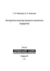 book Экспертиза качества молока и молочных продуктов
