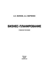 book Бизнес-планирование