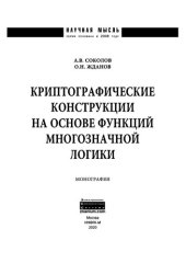 book Криптографические конструкции на основе функций многозначной логики