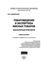 book Товароведение и экспертиза мясных товаров. Лабораторный практикум