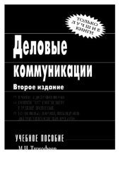 book Деловые коммуникации