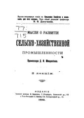 book Мысли о развитии сельскохозяйственной промышленности