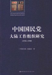 book 中国国民党大陆工作组织研究：1950～1990