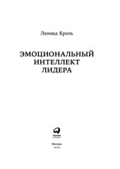 book Эмоциональный интеллект лидера