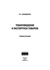 book Товароведение и экспертиза товаров