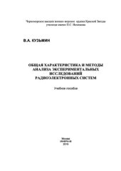 book Общая характеристика и методы анализа экспериментальных исследований радиоэлектронных систем