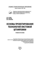 book Основы проектирования технологий листовой штамповки