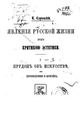 book Явления русской жизни под критикою эстетики. I. Прудон об искусстве, его переводчики и критики