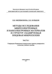 book Методы исследования микроэлектронных и наноэлектронных материалов и структур: сканирующая зондовая микроскопия. Часть 1