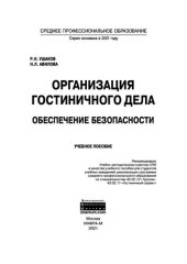 book Организация гостиничного дела: обеспечение безопасности
