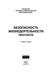 book Безопасность жизнедеятельности. Практикум