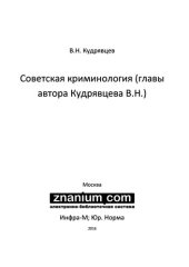 book Советская криминология (главы автора Кудрявцева В.Н.)