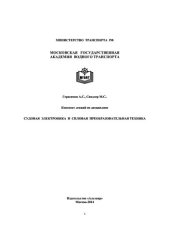 book Судовая электроника и силовая преобразовательная техника. Конспект лекций