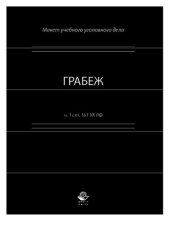 book Грабеж (ч. 1 ст. 161 УК РФ). Макет учебного уголовного дела