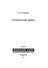 book Гостиничный сервис