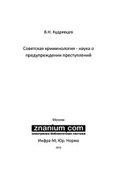 book Советская криминология - наука о предупреждении преступлений