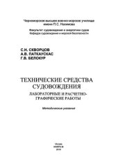 book Технические средства судовождения. Лабораторные и расчетно-графические работы: методические указания