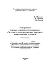 book Эксплуатация судовых энергетических установок. Системы охлаждения судовых дизельных энергетических установок