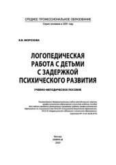 book Логопедическая работа с детьми с задержкой психического развития