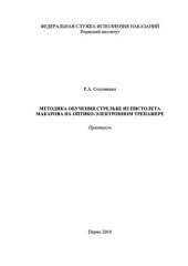 book Методика обучения стрельбе из пистолета Макарова на оптико-электронном тренажере