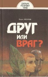 book Друг или враг? Человек, техника, природа