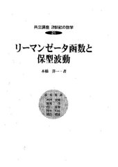 book リーマンゼータ函数と保型波動