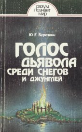 book Голос дьявола среди снегов и джунглей. Истоки древней религии