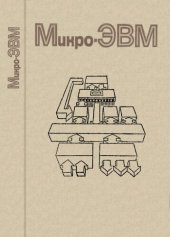 book Микро-ЭВМ