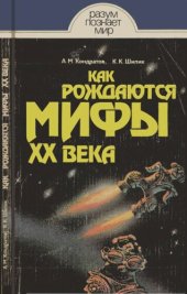 book Как рождаются мифы XX века