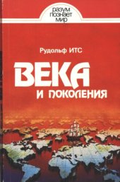 book Века и поколения. Этнографические этюды