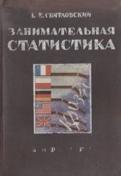 book Занимательная статистика